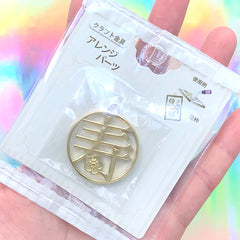 Round Longevity Open Bezel Charm | Japanese Character Pendant | Deco Frame for UV Resin Jewelry DIY (1 piece / Gold / 31mm x 34mm)