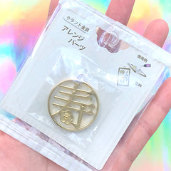Round Longevity Open Bezel Charm | Japanese Character Pendant | Deco Frame for UV Resin Jewelry DIY (1 piece / Gold / 31mm x 34mm)