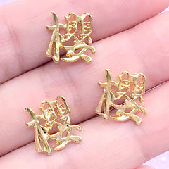Kanji Resin Inclusions | Chinese Character Sakura Embellishment for Resin Art | Kawaii Metal Resin Fillers (3 pcs / Gold / 11mm x 12mm)